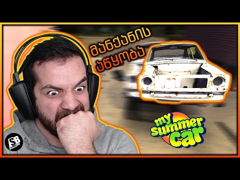 My Summer Car - რატო არის ასეთი ძნელი?!
